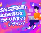 SNS提案書・企画資料をわかりやすくデザインします “伝わる×通る”プレゼン資料をプロが制作します。 イメージ1