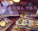 転職すべきかズバリ占います 転職すべきか否かを即日にて占います イメージ1
