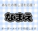 推し活で使える！ネームボードのデータを作成します ライブや学校行事でも使えます！ イメージ1