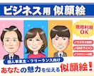 名刺やSNSアイコンに使える似顔絵をお描きします ビジネスやSNSで印象付けたい！そんな時には似顔絵で！ イメージ1