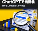 繰り返し作業をChatGPTで自動化します 同じ作業を毎日繰り返している方へ イメージ1