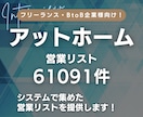 アットホーム(不動産会社)の営業リスト提供します 不動産会社の営業リスト61091件 イメージ1
