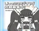 Live2Dモデル制作依頼募集しています vtuberなりたい方必見！早めの納品できます！ イメージ1