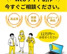 あなたのお悩み、Web制作で解決します 高品質、実績多数、スピード納品！今すぐご相談ください イメージ1