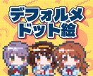 デフォルメドット絵描きます かわいいSDキャラ・ミニキャラのドット絵を作成します イメージ1