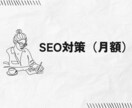 実作業あり｜ホームページを月額でSEO改善します 20業種以上の企業でのSEO担当歴あり イメージ1