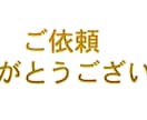 ご提案成立後専用のお取引枠でございます 当方からのご提案成立後、ご依頼を承るサービスです。 イメージ1