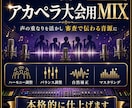 アカペラ大会用音源を本格MIXします 大会経験者が本気で調整！説得力あるアンサンブルに！ イメージ1