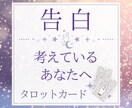 告白を考えているあなたへ！相手の気持ちを占います 現在の状況、相手の気持ち、未来の可能性をタロットで占います イメージ1