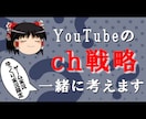 YouTubeのch戦略を一緒に考えます ゲーム実況・ゆっくり実況限定、成長するch作りをサポート！ イメージ1