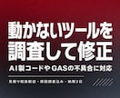 動かないWebアプリや自動化ツールを修正します AI製コードやGASのエラー原因を調査し修正 イメージ1