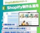 Shopify | EC制作＆運用サポートをします 歴6年が低コスト×高品質を実現！ECサイト制作をお任せ！ イメージ1