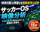 サッカーOS｜プロがあなたの映像を論理分析します 才能ではなく論理で解決！あなたの映像から課題を完全言語化 イメージ1