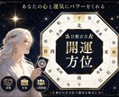 開運✨あなただけの特別な吉方位✨１ヶ月分鑑定します 【日盤吉方】積極的に吉の方位に出かけて吉運を貯金しましょう♪ イメージ1