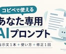 繰り返し使える専用AIプロンプトを作ります １用途に絞って作成｜使い方・入力例・修正１回付き イメージ1