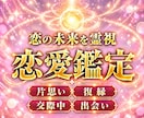 恋愛鑑定｜霊視で恋の未来と、進まない原因を視ます 片思い・復縁・交際中・出会い｜どんな恋も、この先を視ます イメージ1