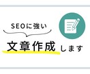SEO対策◎！読みやすく伝わる記事を執筆します 【5/31までの特別価格】1文字＝1円で対応いたします！ イメージ1