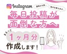 初月特価＊インスタの面倒な投稿画像作成代行します 1ヶ月分(30~31日分)まるっと投稿画像作成いたします♪ イメージ1
