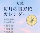 毎月の吉方位を出します あなたにとっていい方位を鑑定します イメージ1