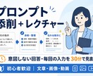 仕事で使うプロンプトを添削・レクチャーします OpenAIセールスパートナーが、基本の書き方から丁寧に解説 イメージ1