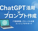 ChatGPT活用支援・プロンプト作成代行します IT国家資格を持つ現役エンジニアがあなた専用AI活用術を設計 イメージ1