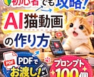 AI猫動画の作り方とプロンプト100お渡しします 初心者向けAI猫動画作成ガイドPDF イメージ1