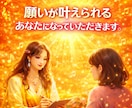 願いを叶えられるあなたになっていただきます 目標　達成　恋愛　お金　仕事　転職　新規事業　前進　メンタル イメージ1