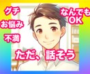 ただ話したい！聞いて欲しい！5分でもお聞きします 女性に向けて⭐️男の人にただ「うんうん！」と共感して欲しい！ イメージ1