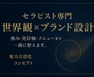 セラピスト専門：あなたの世界観をブランドに変えます 発信がブレる人へ｜世界観の核を整えるブランディングセッション イメージ1