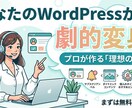 WordPressサイトに独自機能を開発いたします 「わかりやすく使いやすい」WordPressのカスタマイズ イメージ1