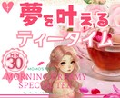 あなたの願いが動き出す、やさしいお話の時間をします 心がふわっとほどけていくような✨夢を叶える魔法のティータイム イメージ1
