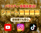 バラエティ・夜職系歓迎！short動画制作します 丁寧なヒアリングで、素材や演者さんの魅力が引き立つ動画に。 イメージ1