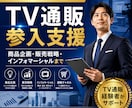 TV通販・インフォマーシャル参入を支援します 商品企画から制作・放送まで一貫してサポート イメージ1