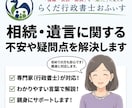 相続・遺言に関する不安や疑問点を解決します 相続・遺言専門の行政書士が、丁寧にご質問、ご相談に対応します イメージ1