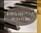 ピアノやソルフェのレッスン3回パックします 30分×月3回でお得に、手厚く♪クラシック、ポップスOK イメージ1