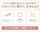 美容サロン特化！選ぶだけで大人上品なHP制作します 写真とメモを渡すだけ！文章作成も込みの丸投げパッケージ イメージ10