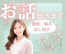 どんなお話も、優しく受け止めてお聴きします 日々のモヤモヤ　お悩み　吐き出してスッキリしませんか✨ イメージ1