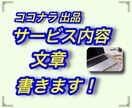 ココナラ 出品⭐️サービス内容の文章を書きます どう書いたら良いの？こんな感じ？でも書けない！を代筆します イメージ1