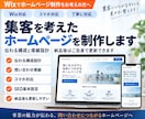 集客を考えたホームページを制作します 伝わる構成と導線設計｜納品後はご自身で更新できます イメージ1