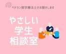 理学療法士を目指す学生さんのお悩みをお聞きします 学校生活・勉強・実習の相談（チャット対応） イメージ1