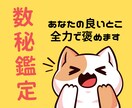 数秘鑑定であなたの良いとこ見つけて全力で褒めます 自分に自信が無い人、自分の新しい一面を知りたい人 イメージ1