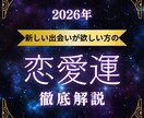 2026年の恋愛運総合を見ますます 新しい出会いが欲しい方、来年の恋愛運をしっかり鑑定いたします イメージ1