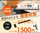 面接対策《モニター募集》現役RAが支援します 支援実績300名超！企業人事への面接支援経験から徹底対策！ イメージ1