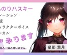 幅広い声で！キャラクターボイス承ります ゲーム、ボイスドラマ、シュチュエーションボイス等なんでもOK イメージ1