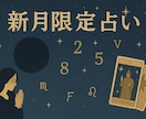 新月限定!!新たな流れを迎える準備をします 〜あなただけの“スタートのヒント”をお届けします〜 イメージ1