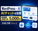 WordPressにAIチャットをお試し設置します 8/31まで初回3名5,000円｜FAQ5問対応 イメージ1