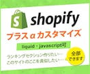 Shopifyを本格カスタマイズします デザインや機能の本格カスタマイズ(liquid可) イメージ1