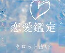 恋愛鑑定　タロットでしっかりと占います 恋愛で悩むあなたに、ボリューム鑑定をお届けします イメージ1