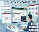 Excel・AccessVBAのツール改修します 現役エンジニアがエラー修正・機能追加を解決します イメージ1