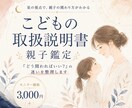 どう関わればいい?の迷いを、整理します お子さんの取扱説明書｜性格と関わり方のヒント イメージ1
